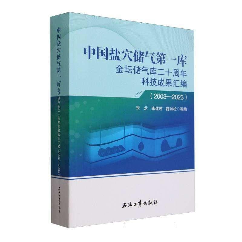 正版新书]中国盐穴储气库金坛储气库二十周年科技成果汇编200320