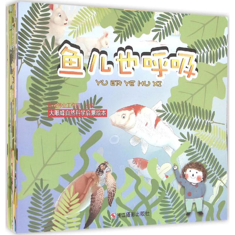 音像大眼蜂自然科学启蒙绘本智攻伟业工作室 主编