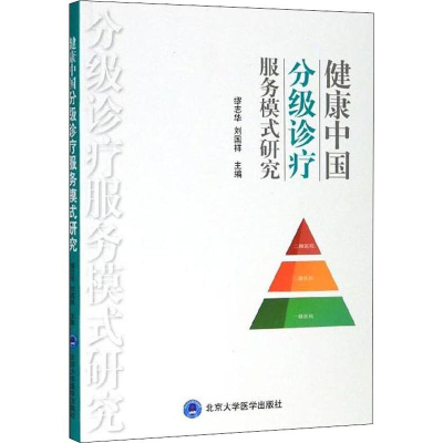醉染图书健康中国分级诊疗服务模式研究9787565920653