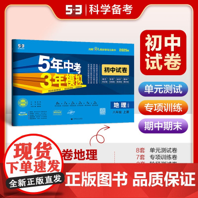 曲一线 53初中同步试卷 地理 八年级上册 人教版 5年中考3年模拟2025版五三
