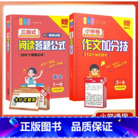 [小学全2册]小学阅读答题公式+作文加分技 小学通用 [正版]三段式阅读答题公式小学语文阅读理解满分公式视频讲解公式法小