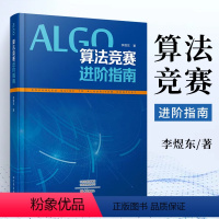 [正版]算法竞赛进阶指南李煜东计算机书籍数据结构与分析编程图解设计导论入门经典程序的乐趣奥林匹克信息学c宝典图鉴代码大