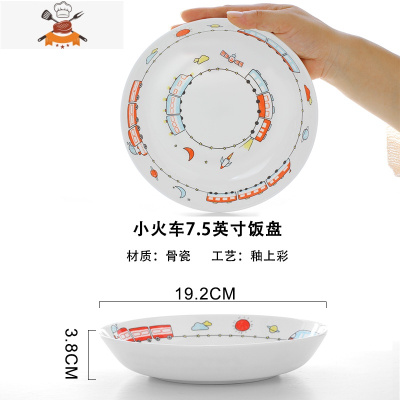 儿童卡通碗盘骨瓷日式家用可爱米饭碗菜盘汤盘陶瓷单品套装 敬平 小火车7.5英寸饭盘1个