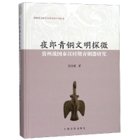 音像夜郎青铜文明探微:贵州战国秦汉时期青铜器研究张合荣 著