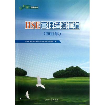 [M]HSE管理经验汇编(2011年)-9787502188764