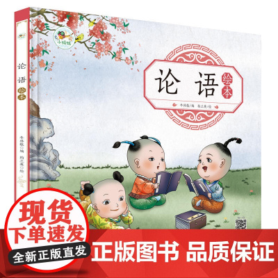 论语 绘本 儿童成长 注音版 有声朗读版
