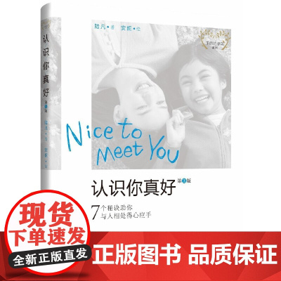 认识你真好(第3版):7个秘诀助你与人相处得心应手 陆凡 中国发展出版社 正版书籍