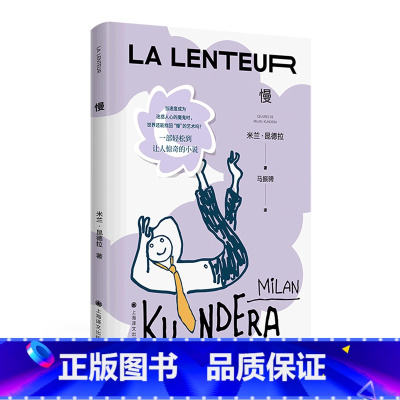 [正版]新版慢 米兰昆德拉著不能承受生命之轻米兰昆德拉zui轻松的作品一部关注现代人心灵生活的慢小说外国文学书籍上海译
