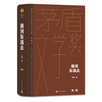 正版新书]黄河东流去李準9787020177035
