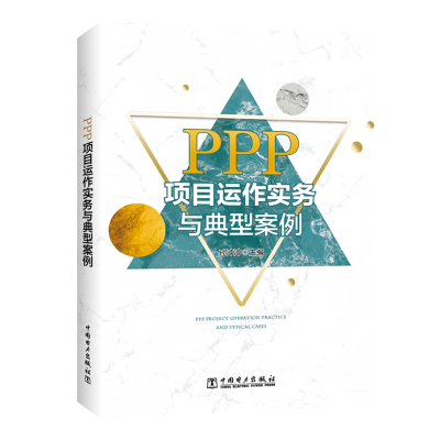 [M]PPP项目运作实务与典型案例-9787519832483
