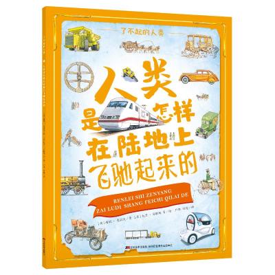 人类是怎样在陆地上飞驰起来的/了不起的人类