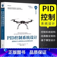 [正版]PID控制系统设计 使用MATLAB和Simulink仿真与分析 王六平 著 PID控制系统的设计实现和自整