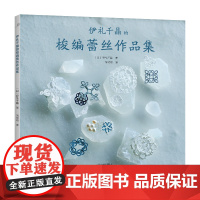 伊礼千晶的梭编蕾丝作品集 正版书籍