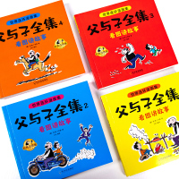 [全新升级版!]父与子全集 768页 全4册 [正版]父与子书全集彩色注音版连环画看图讲故事作文故事版小学生一年级二年级