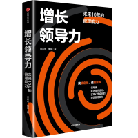 正版新书]增长领导力李云龙,黄景 著9787521766417