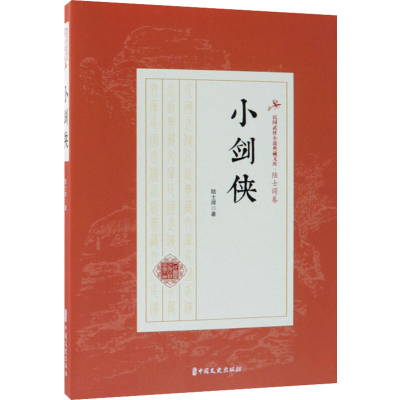[M]小剑侠 陆士谔 著 -9787520509312