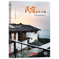 音像民宿店长手册——手把手教你做店长闫涛,严风林