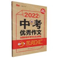 [N]2022中考优秀作文(全国各地中考作文完全解读备考2023)-9787229139223