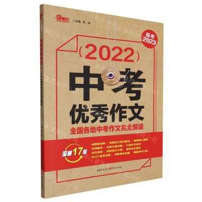[N]2022中考优秀作文(全国各地中考作文完全解读备考2023)-9787229139223