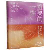[N]重要的性(给青年人的9堂性教育课)-9787213111082