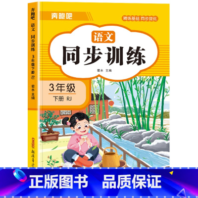 [三年级下]语文同步训练 小学三年级 [正版]三年级上册英语同步练习册全套人教版 小学3年级上学期英语试卷测试卷语文数学