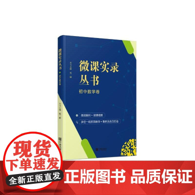 微课实录丛书 初中数学卷