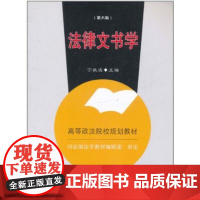 法律文书学(第6版)