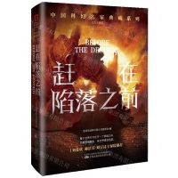 [N]赶在陷落之前(纪念收藏版)(精)/中国科幻名家典藏系列-9787547061817