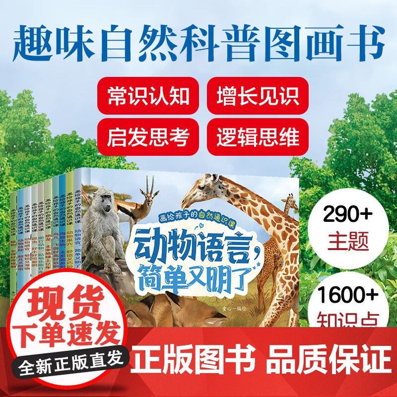 画给孩子的自然通识课 动植物卷 套装10册 3-6岁 童心 编绘 科普百科