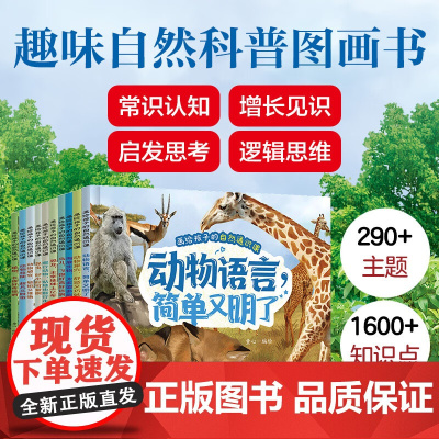 画给孩子的自然通识课 动植物卷 套装10册 3-6岁 童心 编绘 科普百科