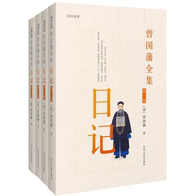 曾国藩全集 日记