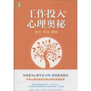 正版新书]工作投入的心理奥秘:活力·专注·奉献Wilmar9787111462