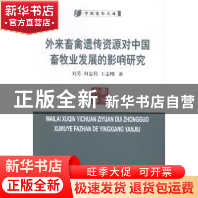 正版 外来畜禽遗传资源对中国畜牧业发展的影响研究 中国商务出版