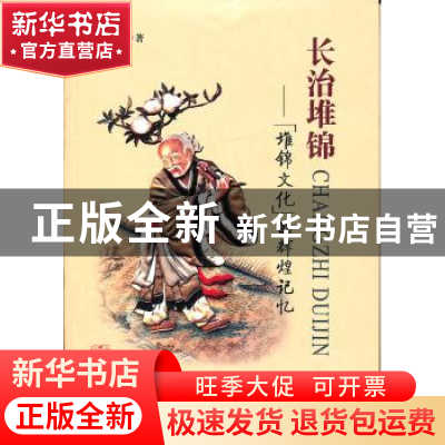 正版 长治堆锦:“堆锦文化”的辉煌记忆 阎德明著 山西教育出版社