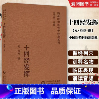 十四经发挥 [正版]十四经发挥 中国医药科技出版社 论奇经八脉的循行部位 生理功能和病理变化 随身听中医传世经典系列书籍