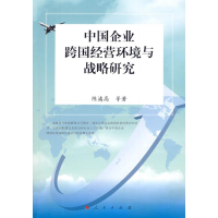 [M]中国企业跨国经营环境与战略研究-9787010080222