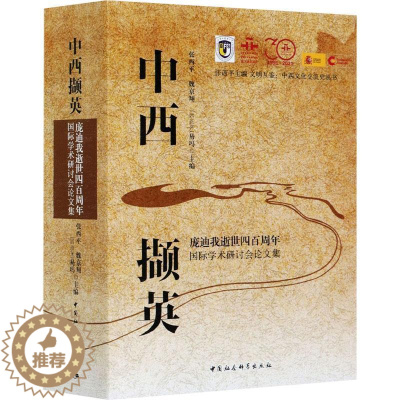 [醉染正版]正版中西撷英:庞迪我逝世四百周年学术研讨会论文集:9787520374712 张西平中国社会科学出版社传记庞