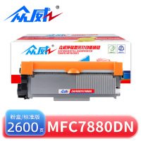 众威硒鼓MFC7880DN 支