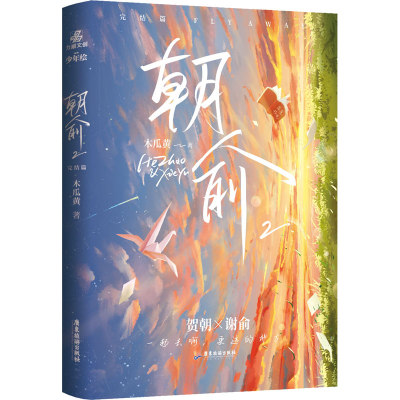 醉染图书朝俞 2 完结篇97875570265