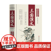 三国演义(足本、学生、疑难字注音释义、无障碍阅读原著、珍藏版)
