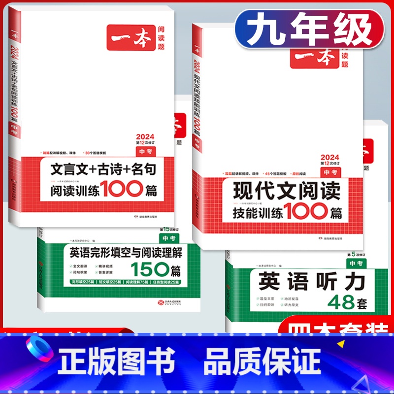 中考 英语阅读+听力+现代文阅读+文言文 初中通用 [正版]2024版国一八年级九年级中考英语听力48套上册下册通用附