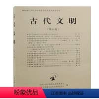 [正版]书籍 古代文明:第16卷 北京大学中国考古学研究中心 上海古籍出版社 历史 9787573203670