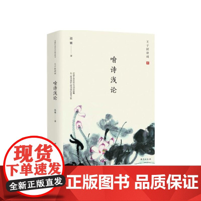 王子居诗词 : 喻诗浅论