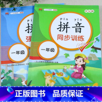 拼音同步训练+拼音强化训练 全2册 [正版]拼音练习册全套一年级拼音专项训练全册小学语文人教版汉语拼音练字帖神器练习册课