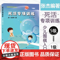阶梯围棋基础训练丛书 死活专项训练 从入门到10级5级少儿围棋书籍儿童初学打谱棋谱大全进阶教程练习册教材 手筋专项训练