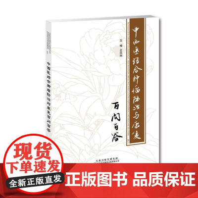 中西医结合肿瘤防治与康复百问百答