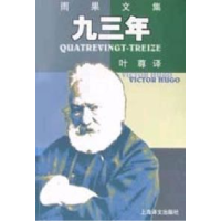 正版新书]九三年雨果9787806407431