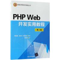 PHP Web开发实用教程 php语言编程教程书籍 PHP网络编程 PHPgao级编程与应用 php动态网站开发维护