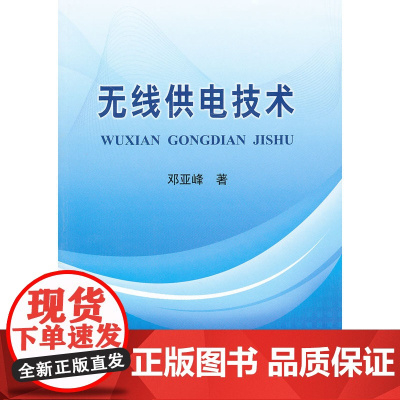无线供电技术/邓亚峰