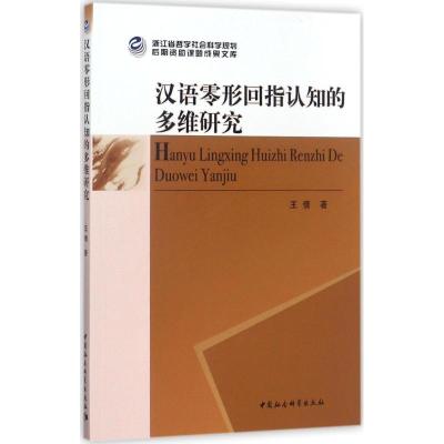 正版新书]汉语零形回指认知的多维研究王倩9787520305310